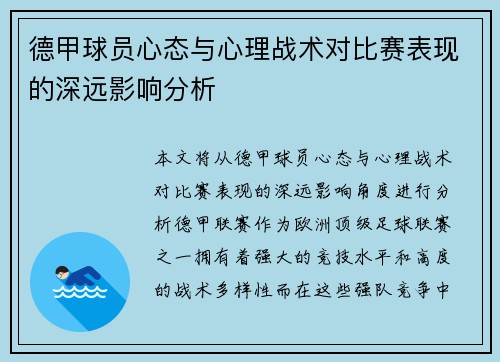 德甲球员心态与心理战术对比赛表现的深远影响分析