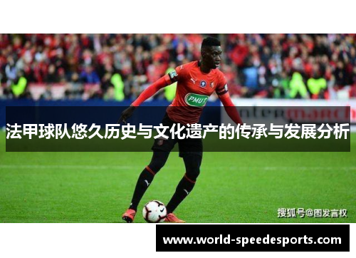 法甲球队悠久历史与文化遗产的传承与发展分析