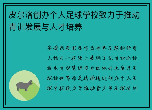 皮尔洛创办个人足球学校致力于推动青训发展与人才培养