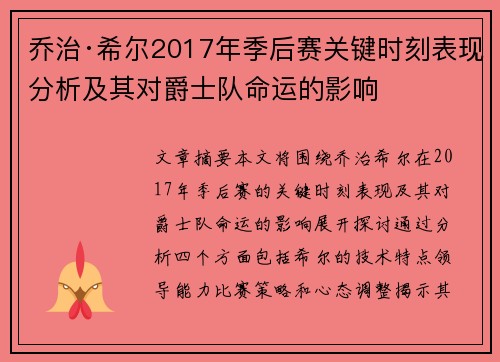 乔治·希尔2017年季后赛关键时刻表现分析及其对爵士队命运的影响