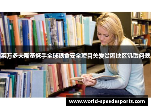 莱万多夫斯基携手全球粮食安全项目关爱贫困地区饥饿问题
