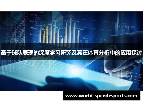 基于球队表现的深度学习研究及其在体育分析中的应用探讨
