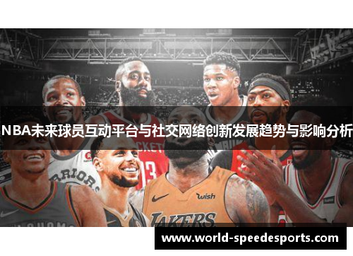 NBA未来球员互动平台与社交网络创新发展趋势与影响分析