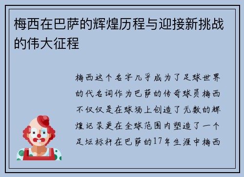 梅西在巴萨的辉煌历程与迎接新挑战的伟大征程