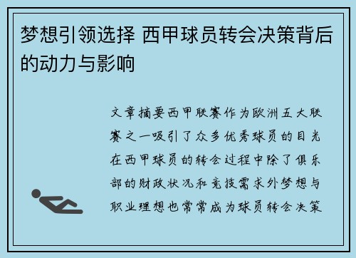 梦想引领选择 西甲球员转会决策背后的动力与影响