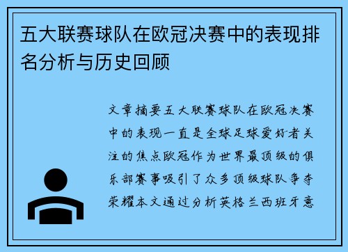 五大联赛球队在欧冠决赛中的表现排名分析与历史回顾