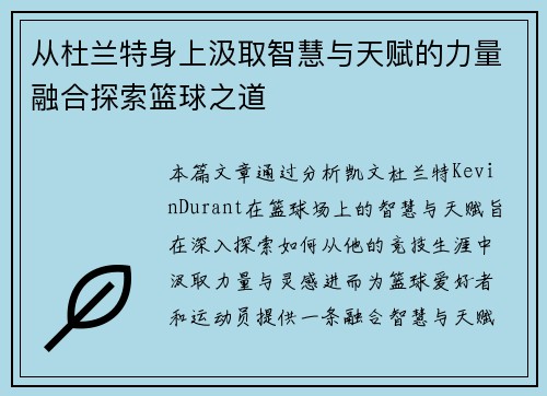 从杜兰特身上汲取智慧与天赋的力量融合探索篮球之道