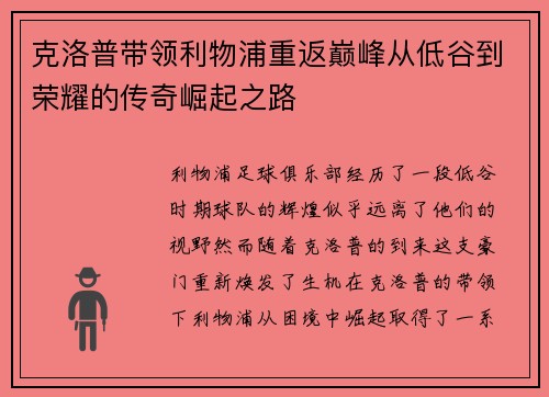 克洛普带领利物浦重返巅峰从低谷到荣耀的传奇崛起之路