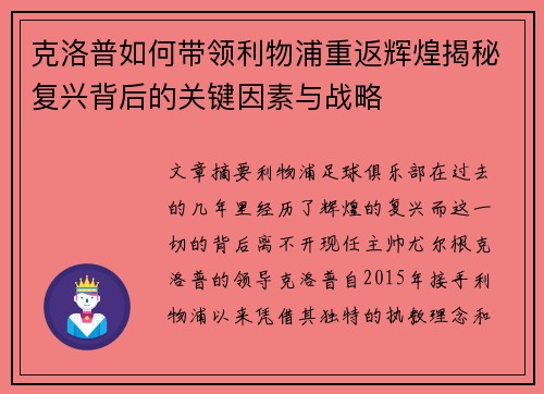 克洛普如何带领利物浦重返辉煌揭秘复兴背后的关键因素与战略