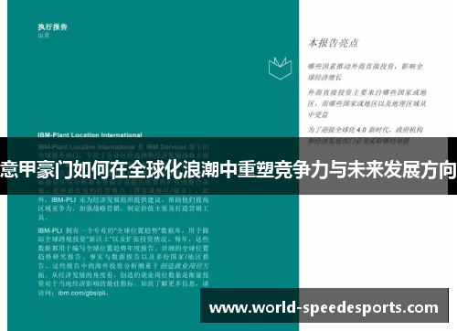 意甲豪门如何在全球化浪潮中重塑竞争力与未来发展方向