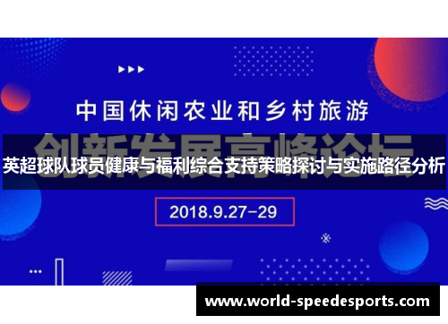 英超球队球员健康与福利综合支持策略探讨与实施路径分析