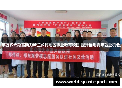 莱万多夫斯基助力波兰乡村地区职业教育项目 提升当地青年就业机会