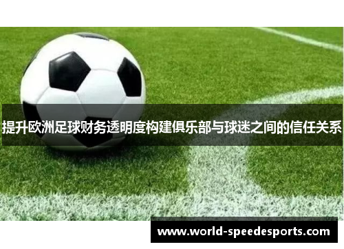 提升欧洲足球财务透明度构建俱乐部与球迷之间的信任关系