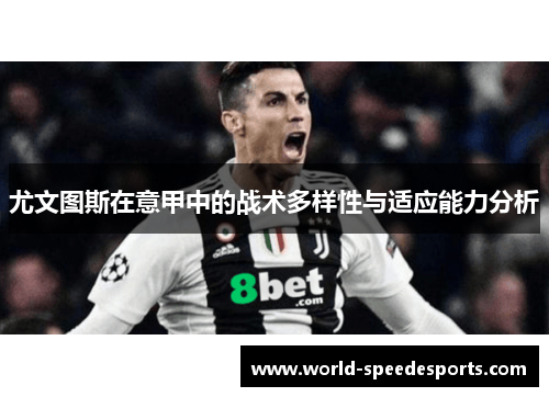 尤文图斯在意甲中的战术多样性与适应能力分析