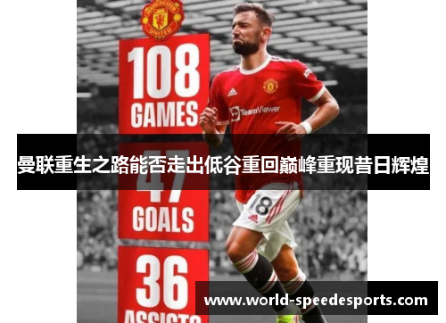 曼联重生之路能否走出低谷重回巅峰重现昔日辉煌