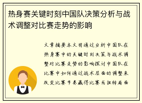 热身赛关键时刻中国队决策分析与战术调整对比赛走势的影响