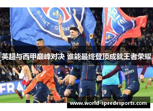 英超与西甲巅峰对决 谁能最终登顶成就王者荣耀