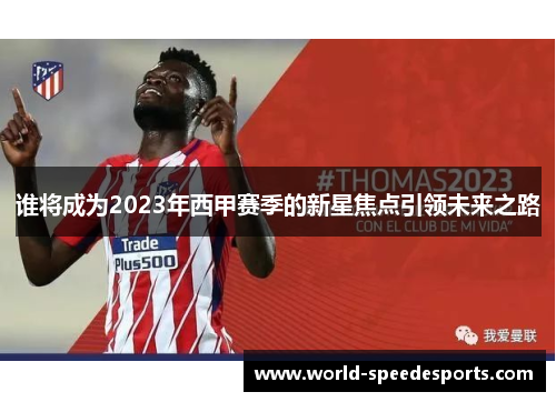 谁将成为2023年西甲赛季的新星焦点引领未来之路
