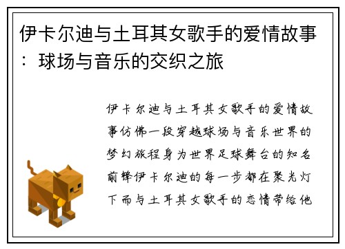伊卡尔迪与土耳其女歌手的爱情故事：球场与音乐的交织之旅