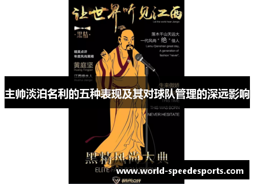 主帅淡泊名利的五种表现及其对球队管理的深远影响