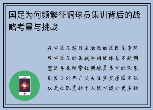 国足为何频繁征调球员集训背后的战略考量与挑战