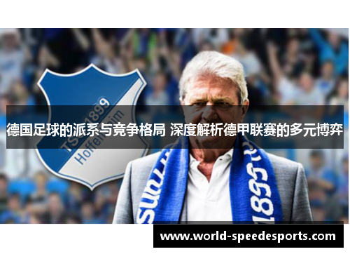 德国足球的派系与竞争格局 深度解析德甲联赛的多元博弈