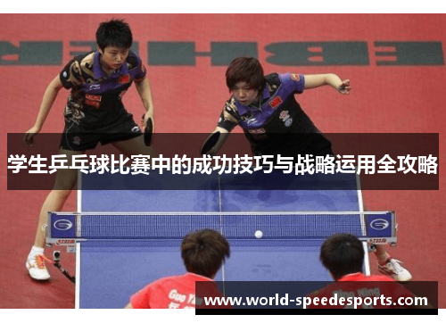 学生乒乓球比赛中的成功技巧与战略运用全攻略
