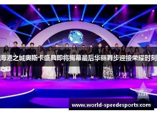 海港之城奥斯卡盛典即将揭幕最后华丽舞步迎接荣耀时刻