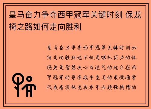 皇马奋力争夺西甲冠军关键时刻 保龙椅之路如何走向胜利