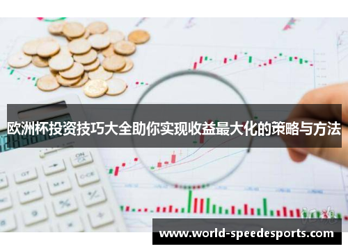 欧洲杯投资技巧大全助你实现收益最大化的策略与方法
