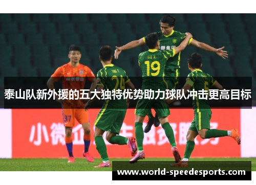 泰山队新外援的五大独特优势助力球队冲击更高目标