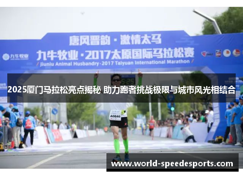 2025厦门马拉松亮点揭秘 助力跑者挑战极限与城市风光相结合