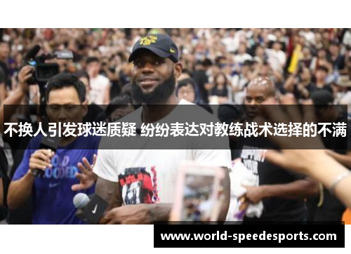 不换人引发球迷质疑 纷纷表达对教练战术选择的不满