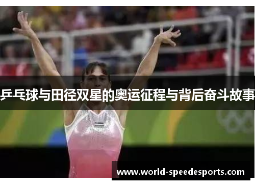 乒乓球与田径双星的奥运征程与背后奋斗故事