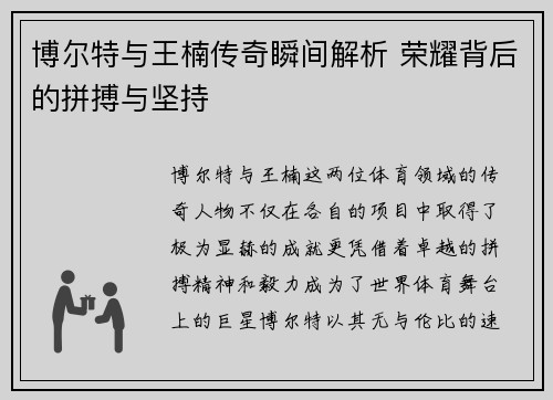 博尔特与王楠传奇瞬间解析 荣耀背后的拼搏与坚持