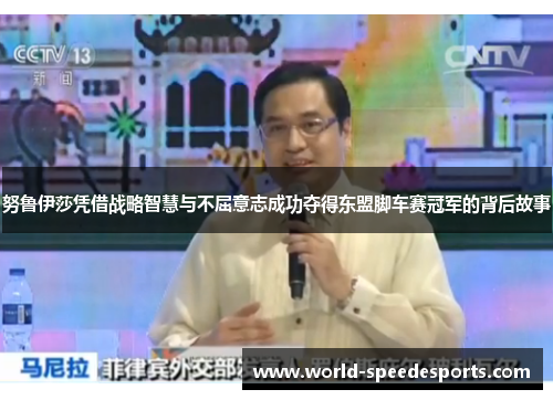 努鲁伊莎凭借战略智慧与不屈意志成功夺得东盟脚车赛冠军的背后故事