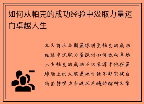 如何从帕克的成功经验中汲取力量迈向卓越人生