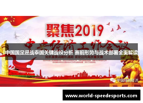 中国国足迎战泰国关键战役分析 赛前形势与战术部署全面解读