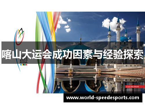 喀山大运会成功因素与经验探索