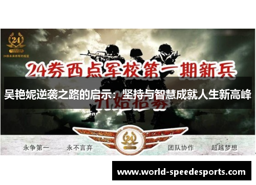 吴艳妮逆袭之路的启示：坚持与智慧成就人生新高峰