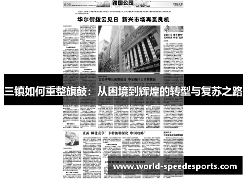 三镇如何重整旗鼓：从困境到辉煌的转型与复苏之路