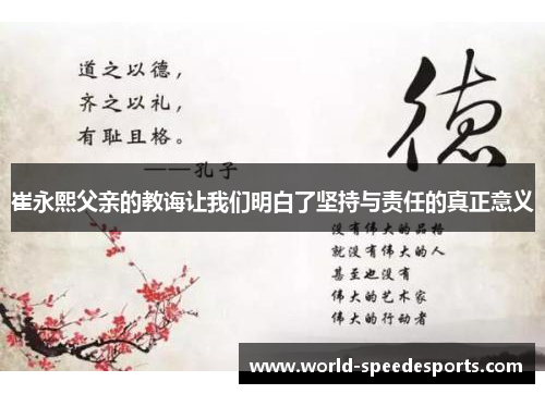 崔永熙父亲的教诲让我们明白了坚持与责任的真正意义