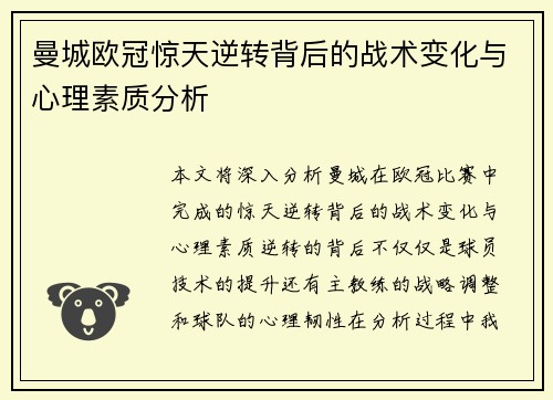 曼城欧冠惊天逆转背后的战术变化与心理素质分析