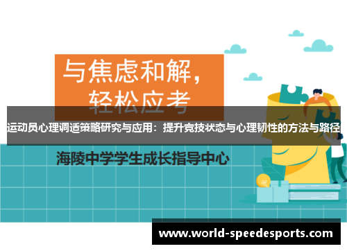 运动员心理调适策略研究与应用：提升竞技状态与心理韧性的方法与路径