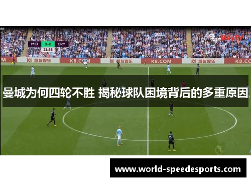 曼城为何四轮不胜 揭秘球队困境背后的多重原因