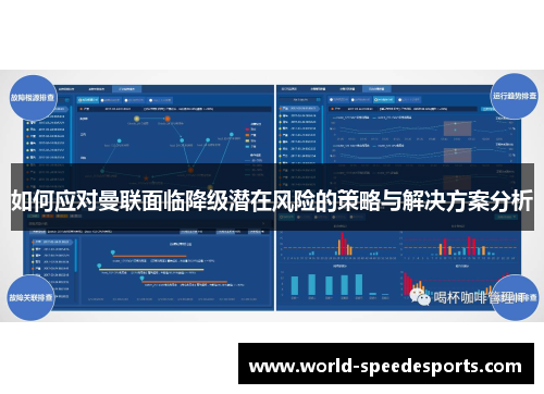 如何应对曼联面临降级潜在风险的策略与解决方案分析