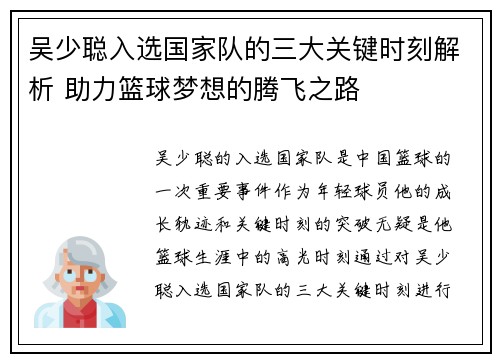 吴少聪入选国家队的三大关键时刻解析 助力篮球梦想的腾飞之路
