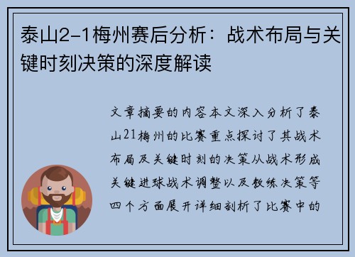 泰山2-1梅州赛后分析：战术布局与关键时刻决策的深度解读
