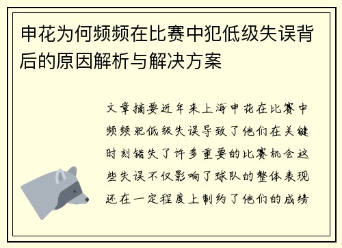 申花为何频频在比赛中犯低级失误背后的原因解析与解决方案
