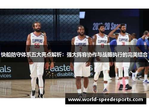 快船防守体系五大亮点解析：强大阵容协作与战略执行的完美结合